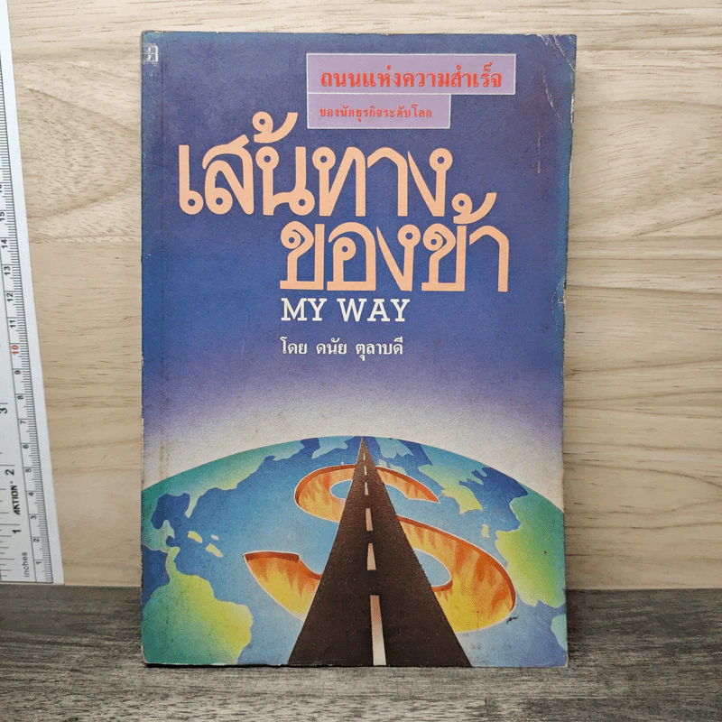 เส้นทางของข้า - ดนัย ตุลาบดี รูปที่ 1