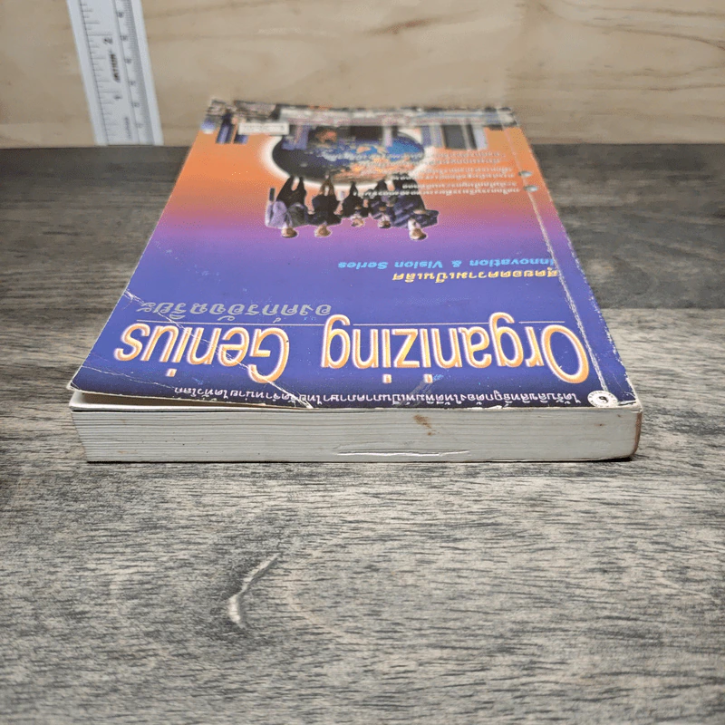 Organizing Genius องค์กรอัจฉริยะ - Warren Bennis, Patricia Ward Biederman รูปที่ 4