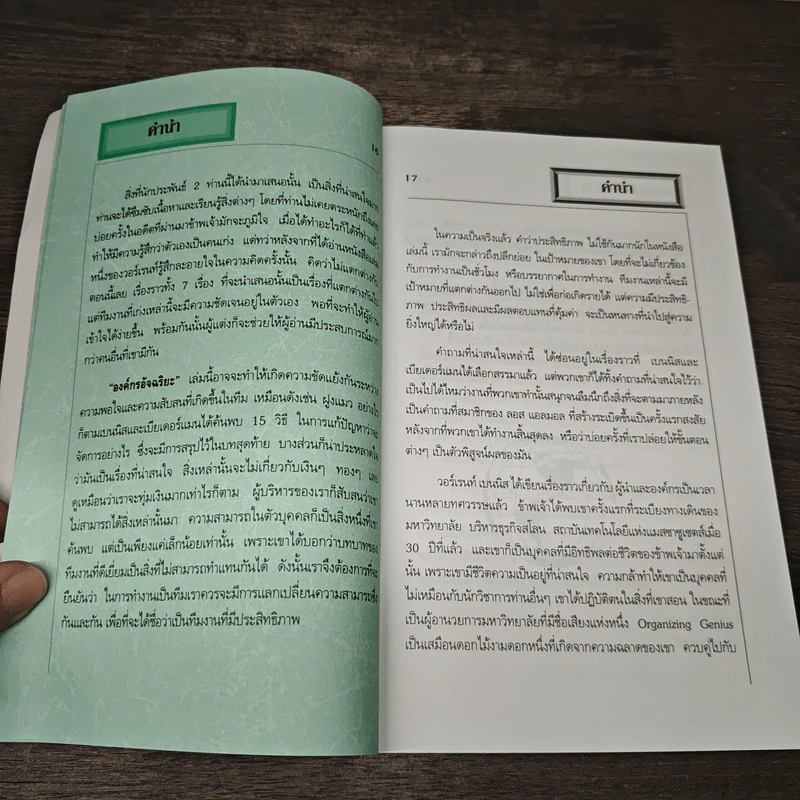 Organizing Genius องค์กรอัจฉริยะ - Warren Bennis, Patricia Ward Biederman รูปที่ 8