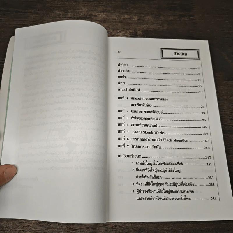Organizing Genius องค์กรอัจฉริยะ - Warren Bennis, Patricia Ward Biederman รูปที่ 9
