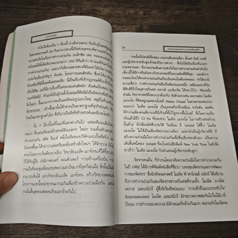 Organizing Genius องค์กรอัจฉริยะ - Warren Bennis, Patricia Ward Biederman รูปที่ 10