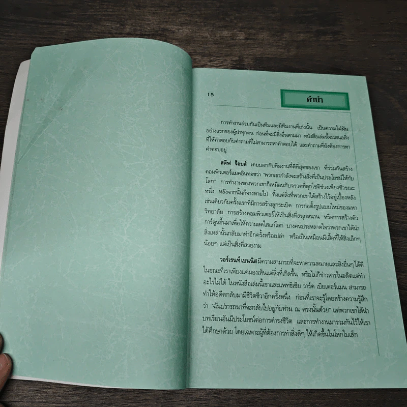 Organizing Genius องค์กรอัจฉริยะ - Warren Bennis, Patricia Ward Biederman รูปที่ 7