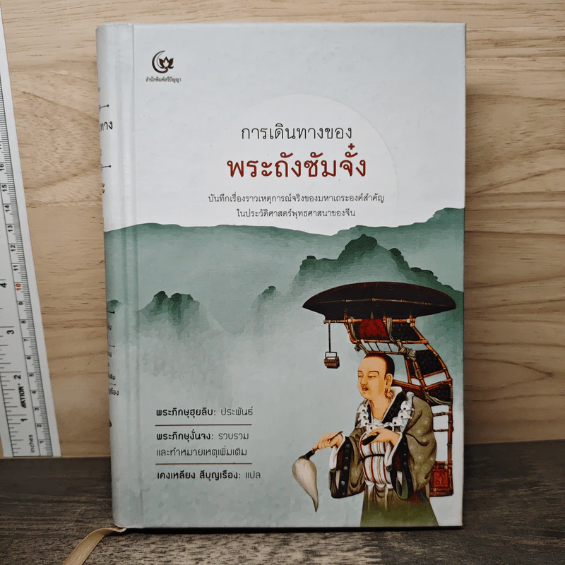 การเดินทางของพระถังซัมจั๋ง - พระภิกษุฮุยลิบ, คงเหลียง สีบุญเรือง รูปที่ 1