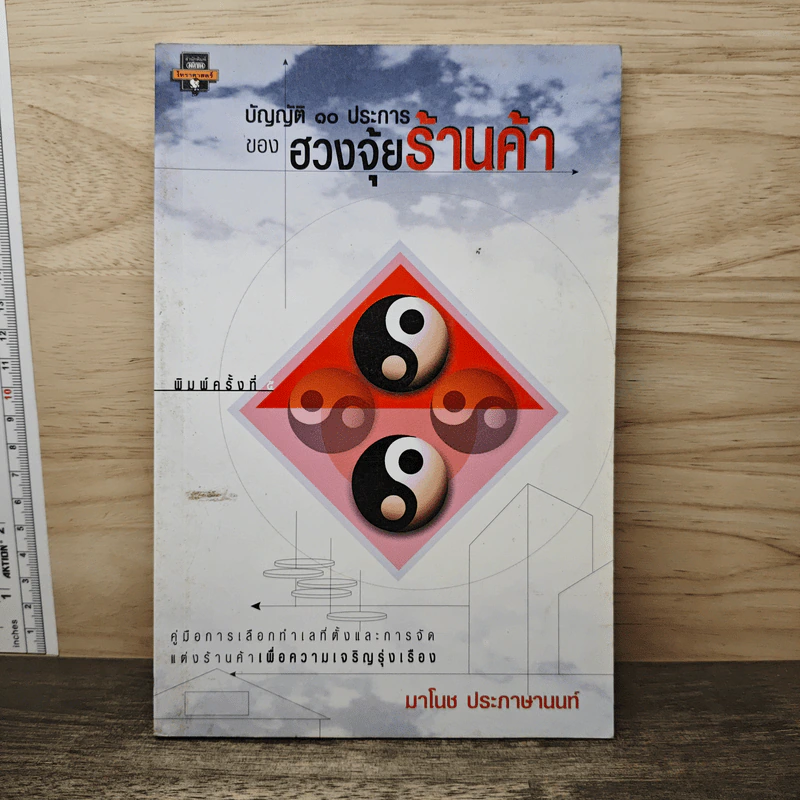 บัญญัติ 10 ประการของฮวงจุ้ยร้านค้า - มาโนช ประภาษานนท์ รูปที่ 1