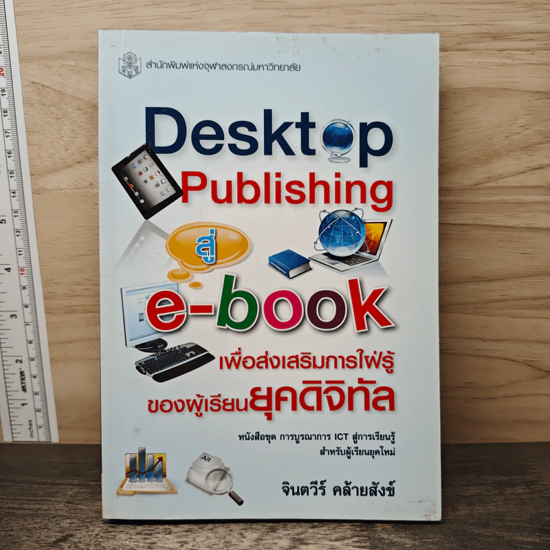 Desktop Publishing สู่ e-book เพื่อส่งเสริมการใฝ่รู้ของผู้เรียนยุคดิจิทัล - จินตวีร์ คล้ายสังข์ รูปที่ 1