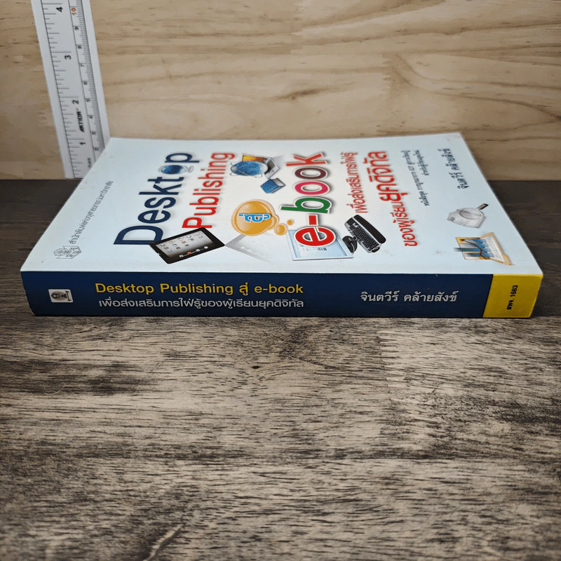 Desktop Publishing สู่ e-book เพื่อส่งเสริมการใฝ่รู้ของผู้เรียนยุคดิจิทัล - จินตวีร์ คล้ายสังข์ รูปที่ 2