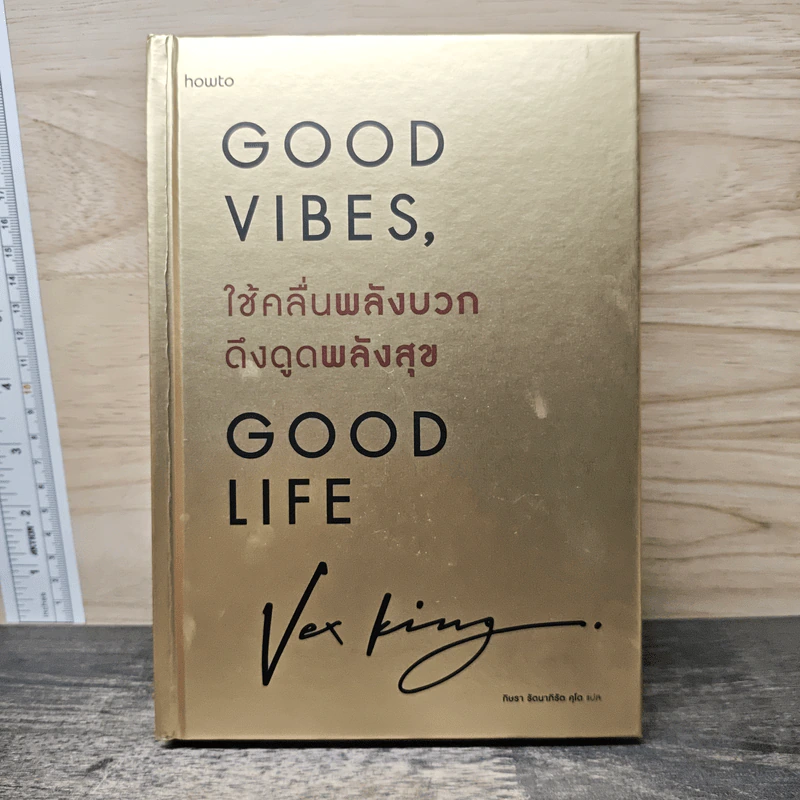Good Vibes, Good Life ใช้คลื่นพลังบวก ดึงดูดพลังสุข - เว็กซ์ คิงส์ รูปที่ 1