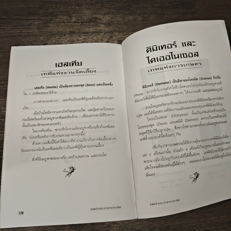 เทพเจ้าประจำสาขาอาชีพ - มงคล ไพศาลวาณิช รูปที่ 9