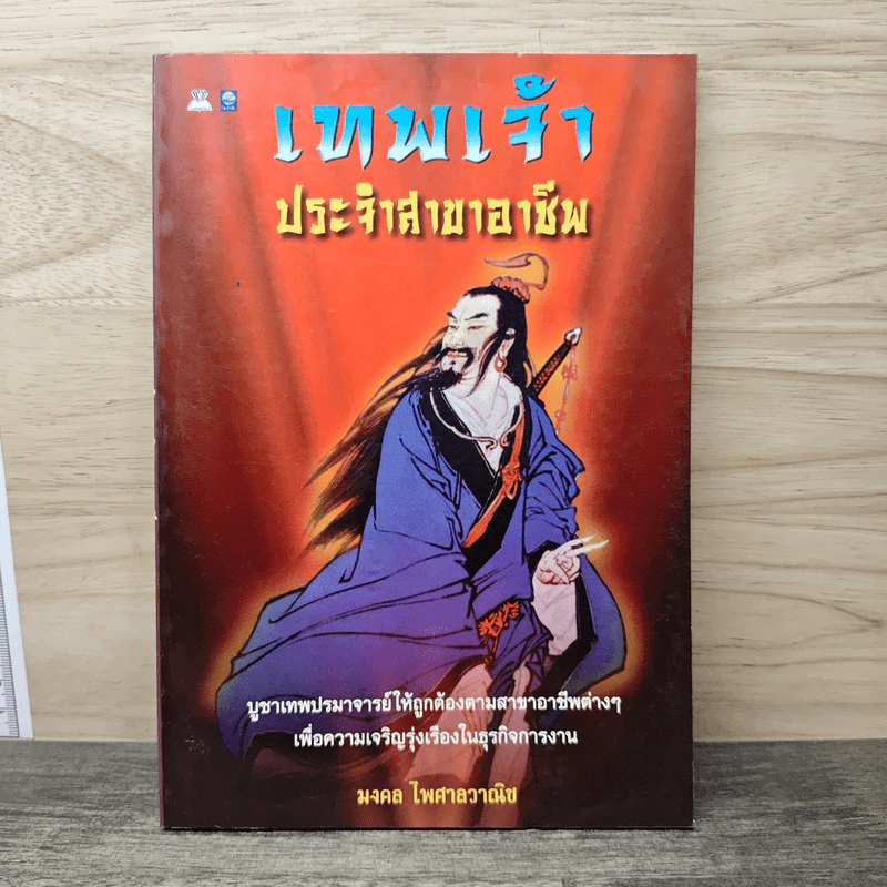 เทพเจ้าประจำสาขาอาชีพ - มงคล ไพศาลวาณิช รูปที่ 1