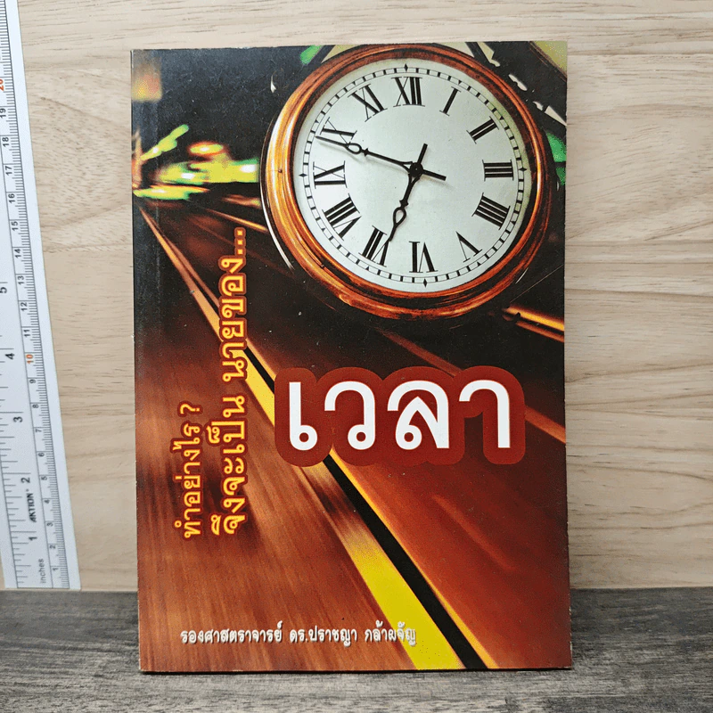 ทำอย่างไร?จึงจะเป็นนายของเวลา - รองศาสตราจารย์ ดร.ปราชญา กล้าผจัญ รูปที่ 1