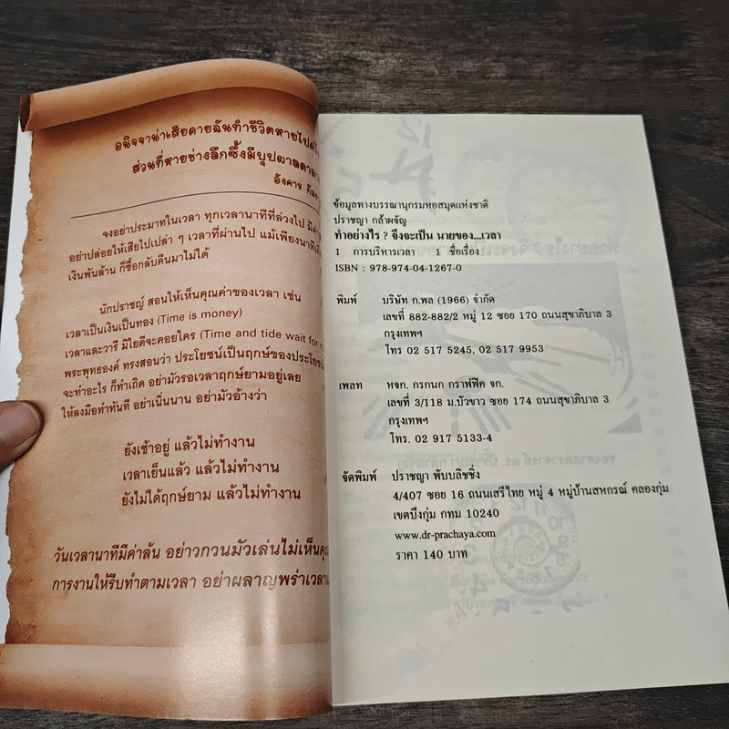 ทำอย่างไร?จึงจะเป็นนายของเวลา - รองศาสตราจารย์ ดร.ปราชญา กล้าผจัญ รูปที่ 6
