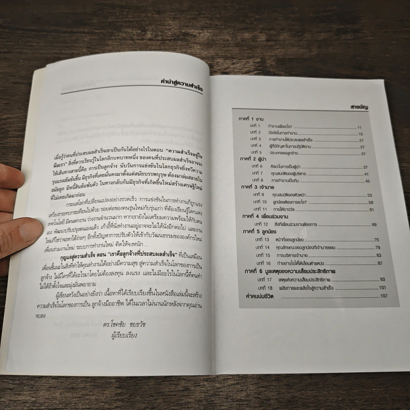 กุญแจสู่ความสำเร็จ ตอน เราคือลูกจ้างที่ประสบความสำเร็จ - ดร.โชคชัย ชยธวัช รูปที่ 7