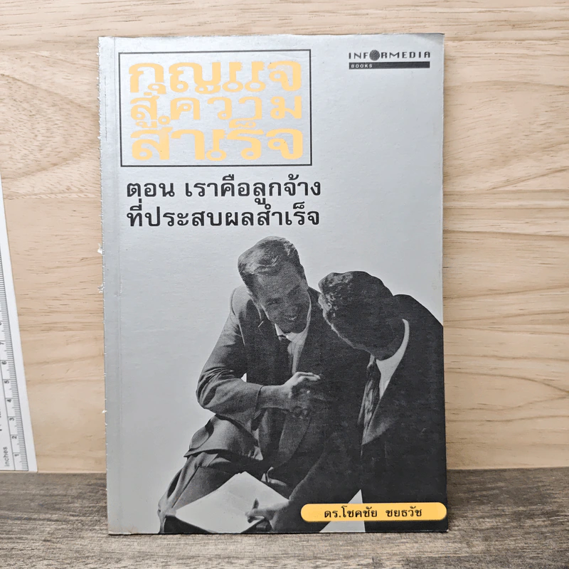 กุญแจสู่ความสำเร็จ ตอน เราคือลูกจ้างที่ประสบความสำเร็จ - ดร.โชคชัย ชยธวัช รูปที่ 1