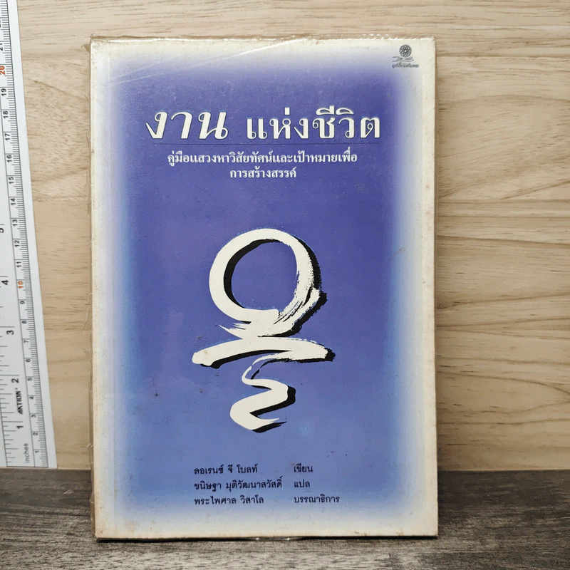 งานแห่งชีวิต คู่มือแสวงหาวิสัยทัศน์และเป้าหมายเพื่อการสร้างสรรค์ - ลอเรนซ์ จี โบลท์ รูปที่ 1