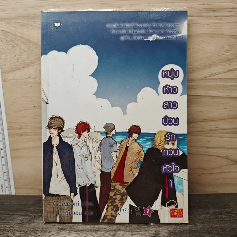 หนุ่มห้าวสาวป่วน รักกวนหัวใจ เล่ม 1 - Guiyeoni รูปที่ 1
