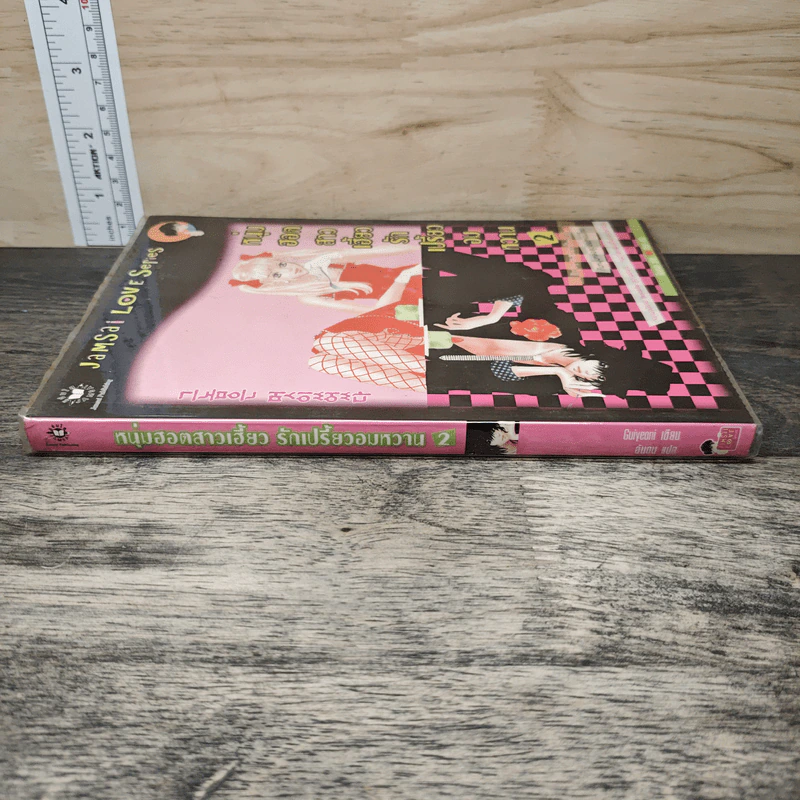 หนุ่มฮอตสาวเฮี้ยวรักเปรี้ยวอมหวาน เล่ม 2 - Guiyeoni รูปที่ 2