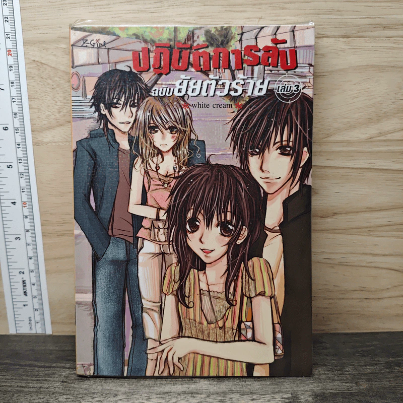 ปฏิบัติการลับฉบับยัยตัวร้าย เล่ม 3 รูปที่ 1