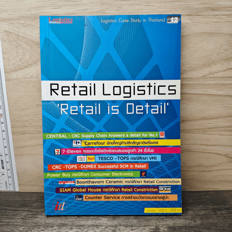 Retail Logistics Retail is Detail - อรุณ บริรักษ์ รูปที่ 1