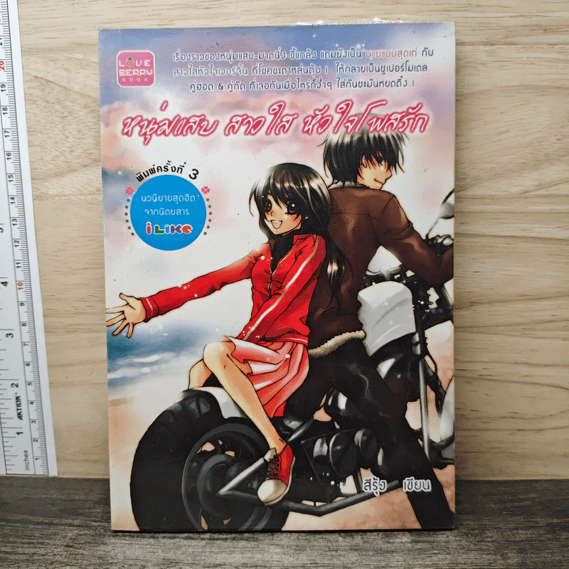 หนุ่มแสบ สาวใส หัวใจโพสรัก - สีรุ้ง รูปที่ 1