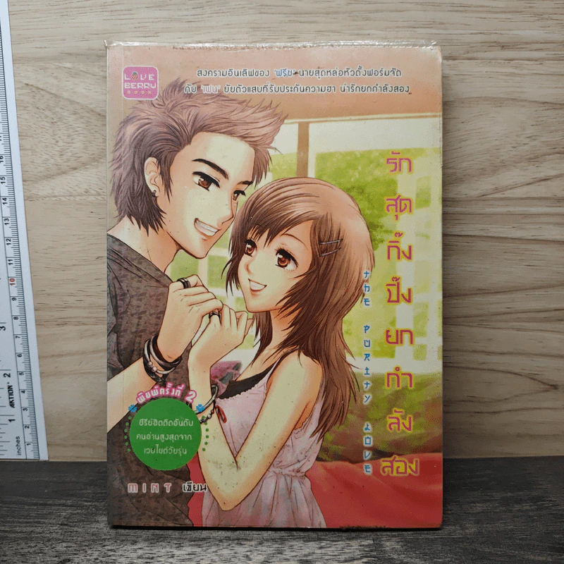 รักสุดกิ๊ง ปิ๊งยกกำลังสอง - Mint รูปที่ 1