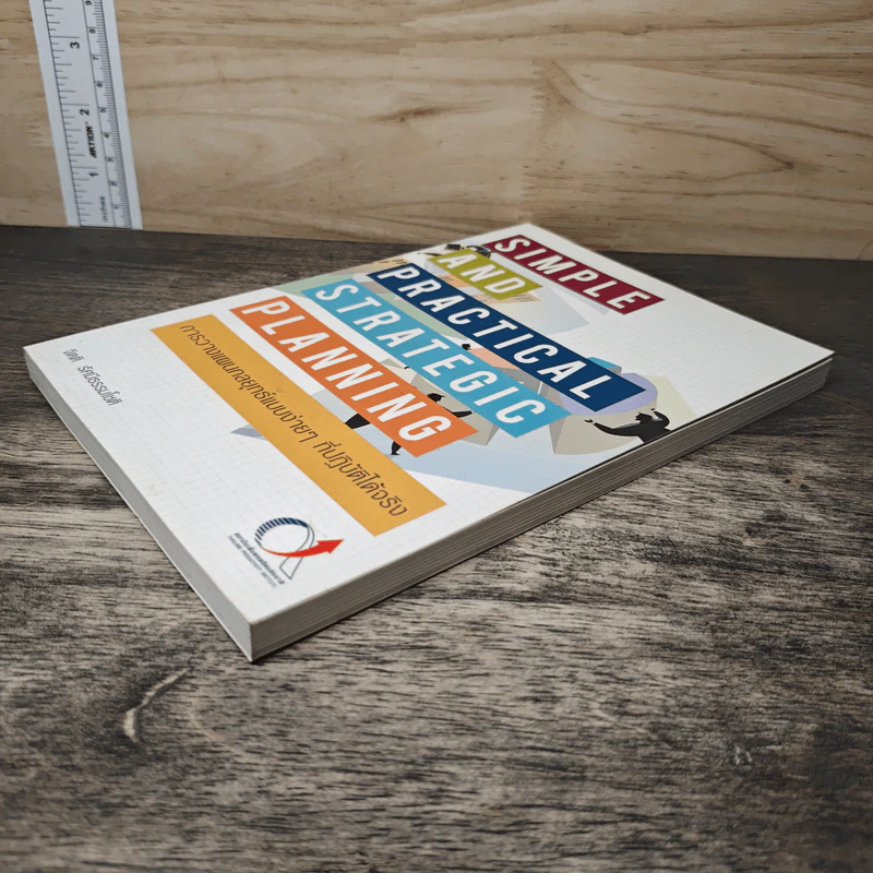 SIMPLE AND PRACTICAL STRATEGIC PLANNING การวางแผนกลยุทธ์แบบง่ายๆ ที่ปฏิบัติได้จริง - จิตติ รัศมีธรรมโชติ รูปที่ 3