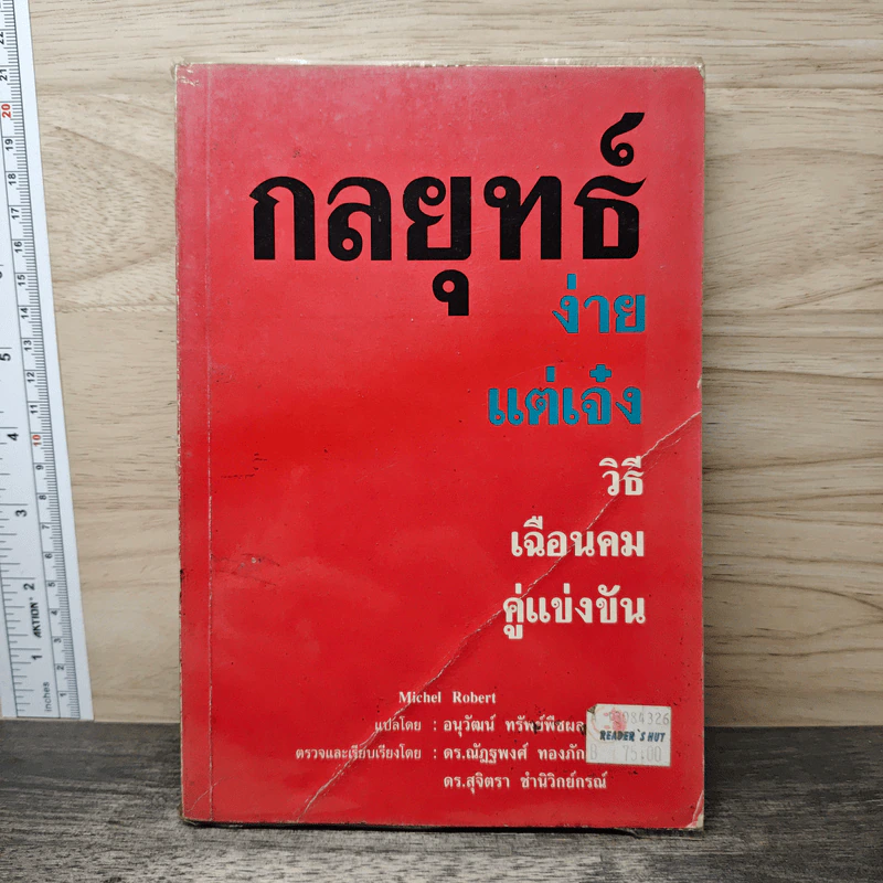 กลยุทธ์ง่ายแต่เจ๋ง วิธีเฉือนคมคู่แข่งขัน - Michel Robert, อนุวัฒน์ ทรัพย์พืชผล รูปที่ 1