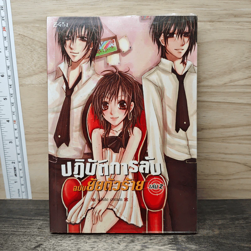 ปฏิบัติการลับฉบับยัยตัวร้าย เล่ม 2 รูปที่ 1