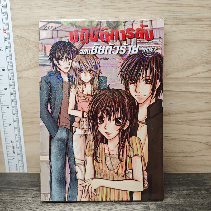 ปฏิบัติการลับฉบับยัยตัวร้าย เล่ม 3 - white cream รูปที่ 1