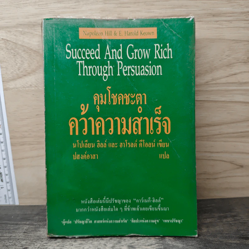 คุมโชคชะตา คว้าความสำเร็จ - นโปเลียน ฮิลล์, ฮาโรลด์ คีโอลน์ รูปที่ 1