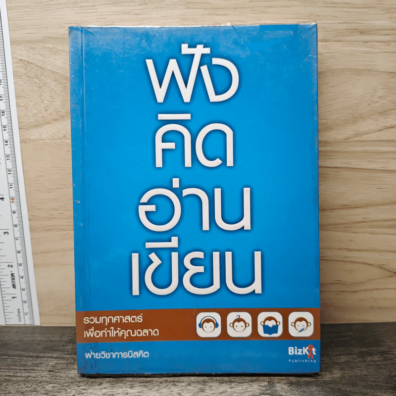 ฟังคิดอ่านเขียน - ฝ่ายวิชาการบิสคิต รูปที่ 1