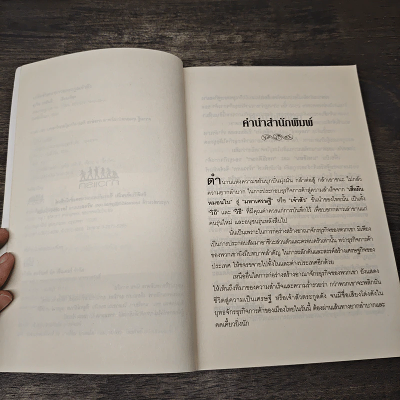 เคล็ดลับความรวย ตระกูลเจ้าสัว - ธุรวิช วรสันติ รูปที่ 7
