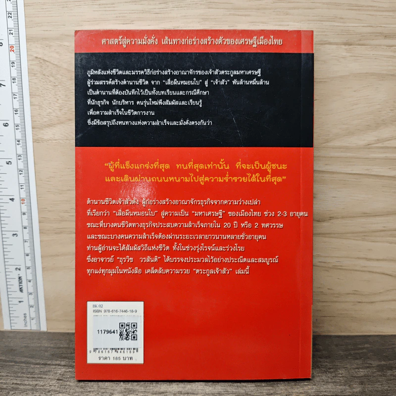 เคล็ดลับความรวย ตระกูลเจ้าสัว - ธุรวิช วรสันติ รูปที่ 5