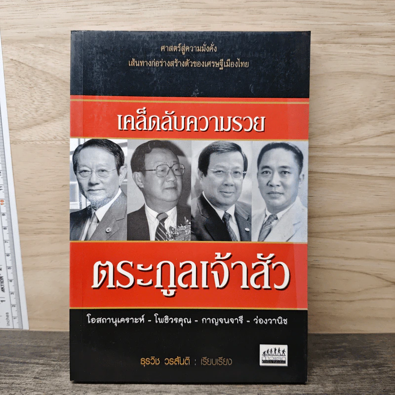 เคล็ดลับความรวย ตระกูลเจ้าสัว - ธุรวิช วรสันติ รูปที่ 1