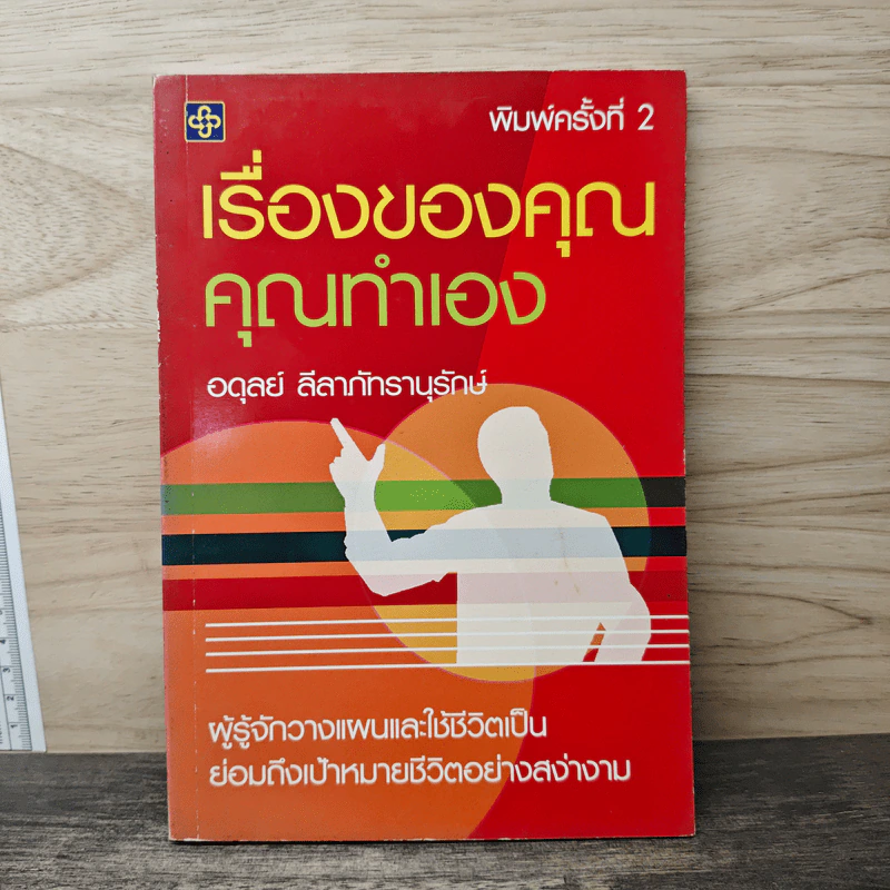 เรื่องของคุณคุณทำเอง - อดุลย์ ลีลาภัทรานุรักษ์ รูปที่ 1