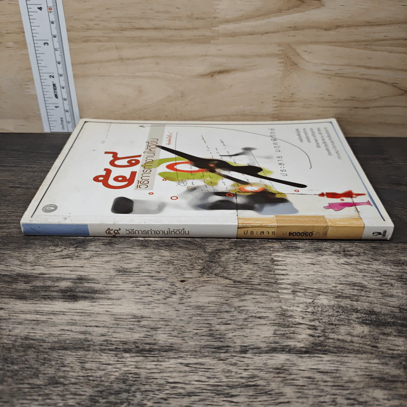 59 วิธีการทำงานให้ดีขึ้น - ประสาร มฤคพิทักษ์ รูปที่ 2