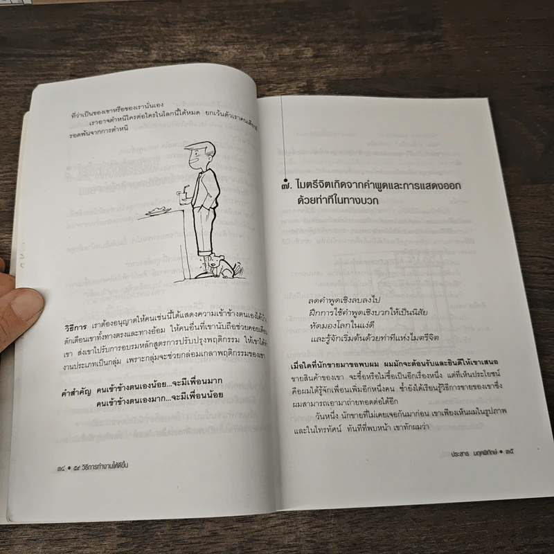 59 วิธีการทำงานให้ดีขึ้น - ประสาร มฤคพิทักษ์ รูปที่ 8