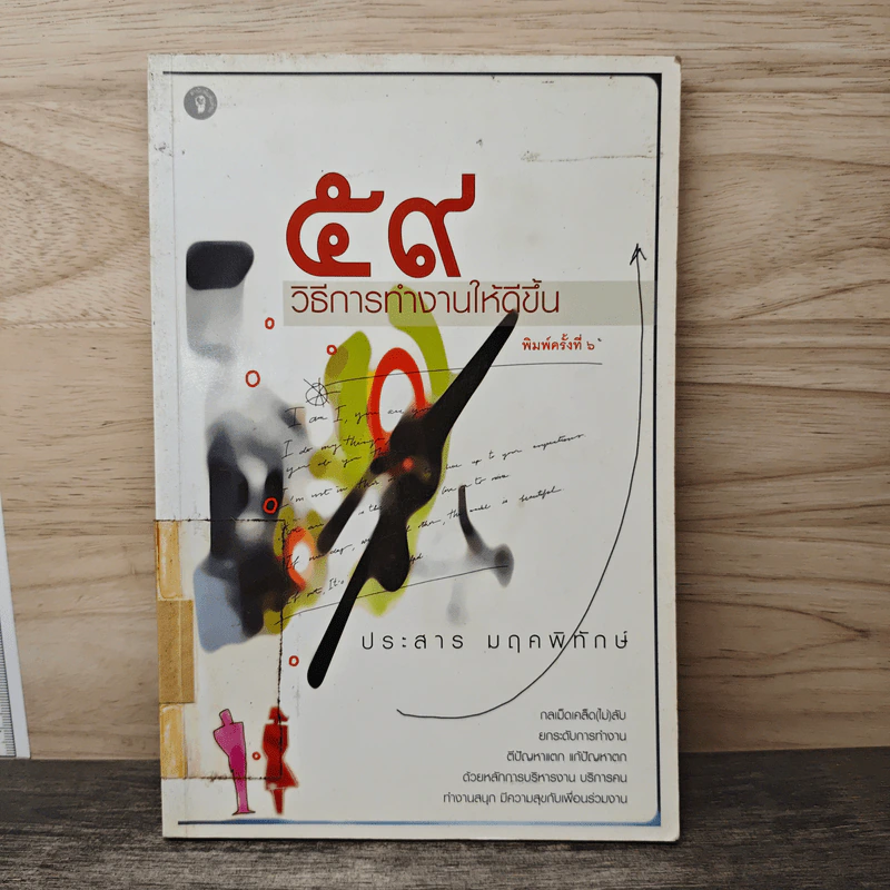 59 วิธีการทำงานให้ดีขึ้น - ประสาร มฤคพิทักษ์ รูปที่ 1