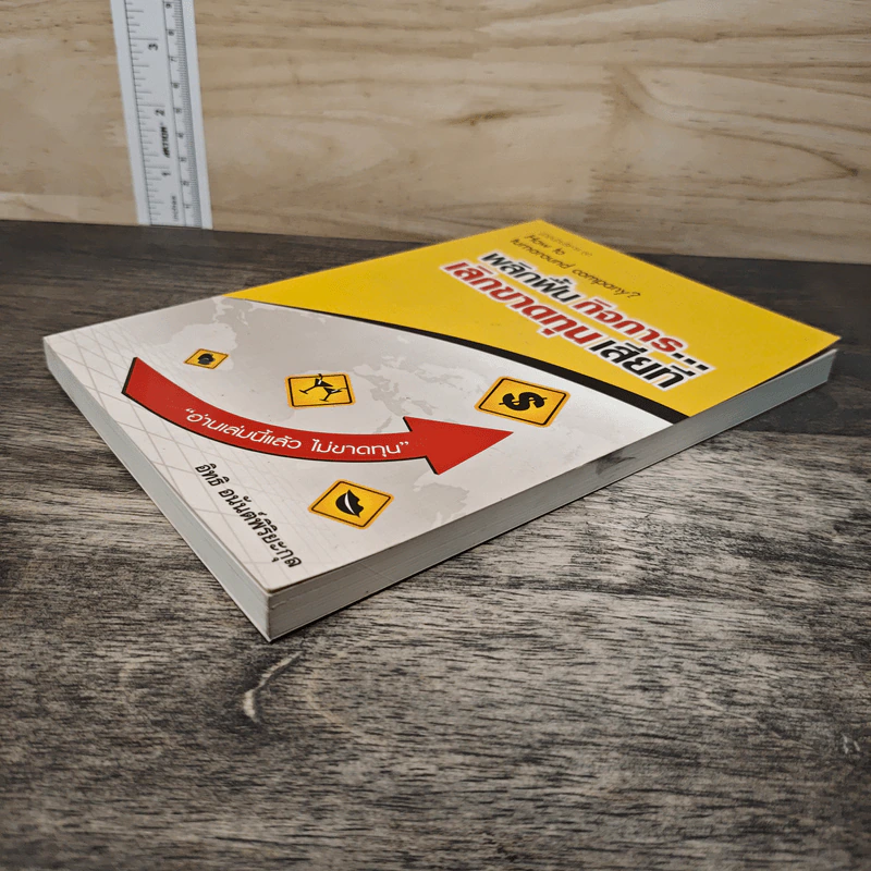 พลิกฟื้นกิจการเลิกขาดทุนเสียที How to turnaround company? - อิทธิ อนันต์พิริยะกุล รูปที่ 3
