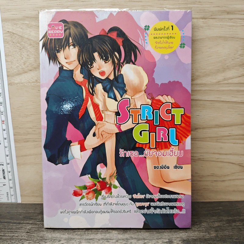 Strict Girl รักเธอ...ยัยจอมเฮี้ยบ - ของมีอิน รูปที่ 1
