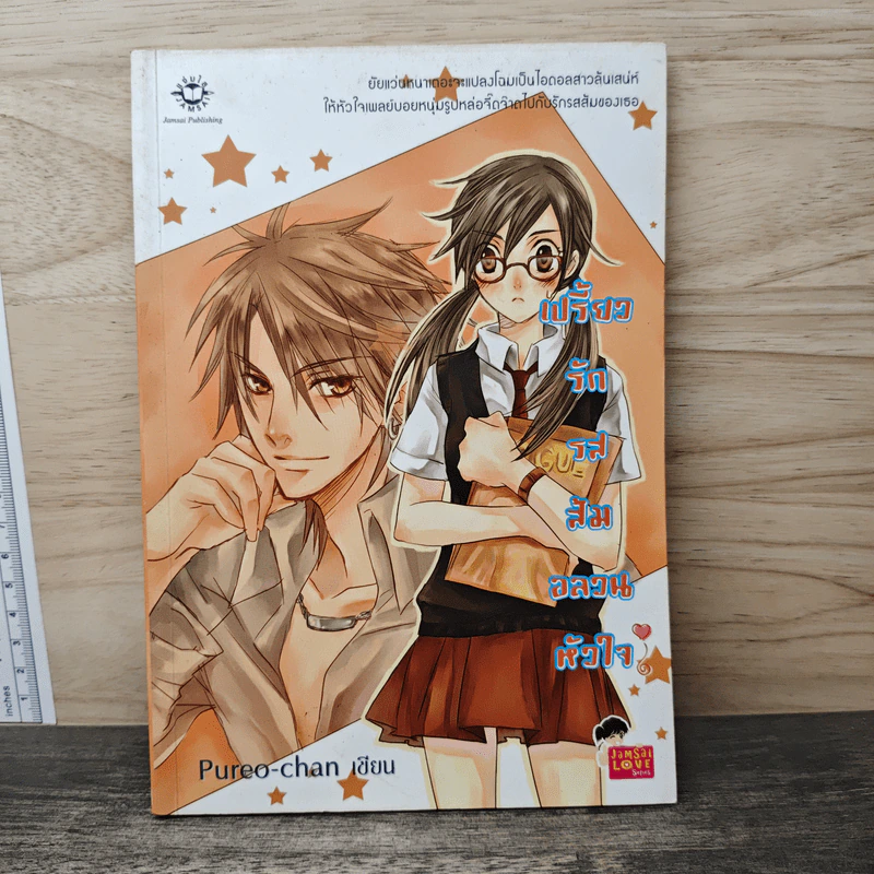 เปรี้ยวรักรสส้ม อลวนหัวใจ - Pureo-chan รูปที่ 1