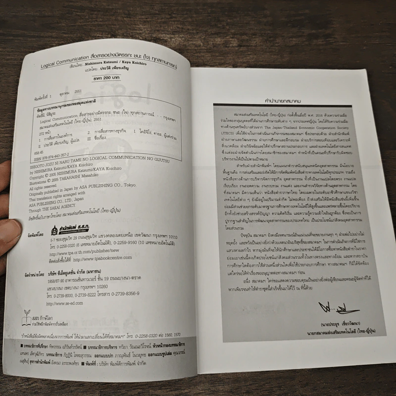 Logical Communication สื่อสารอย่างมีตรรกะ ชนะ (ใจ) ทุกสถานการณ์ - Nishimura Katsumi, Kaya Koichiro รูปที่ 6