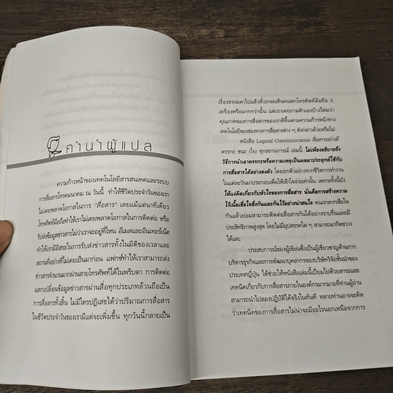 Logical Communication สื่อสารอย่างมีตรรกะ ชนะ (ใจ) ทุกสถานการณ์ - Nishimura Katsumi, Kaya Koichiro รูปที่ 7