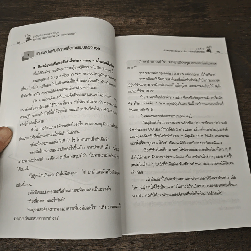 Logical Communication สื่อสารอย่างมีตรรกะ ชนะ (ใจ) ทุกสถานการณ์ - Nishimura Katsumi, Kaya Koichiro รูปที่ 8