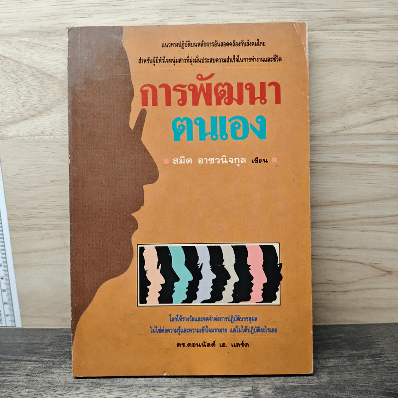 การพัฒนาตนเอง - สมิต อาชวนิจกุล รูปที่ 1