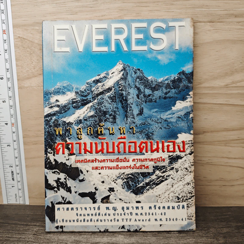 Everest พาลูกค้นหาความนับถือตนเอง - ศาสตราจารย์ พ.ญ.อุมาพร ตรังคสมบัติ รูปที่ 1