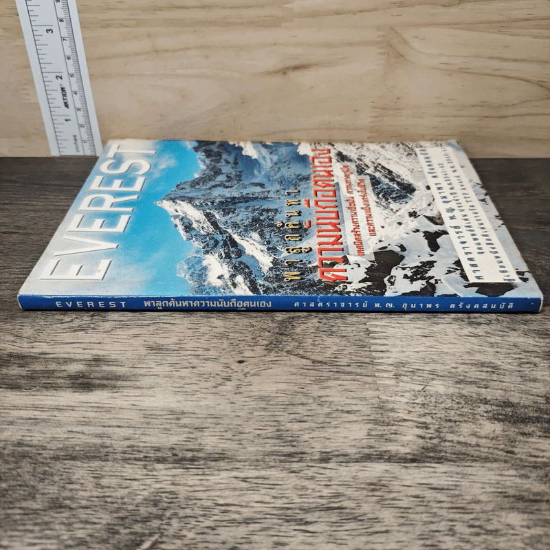 Everest พาลูกค้นหาความนับถือตนเอง - ศาสตราจารย์ พ.ญ.อุมาพร ตรังคสมบัติ รูปที่ 2