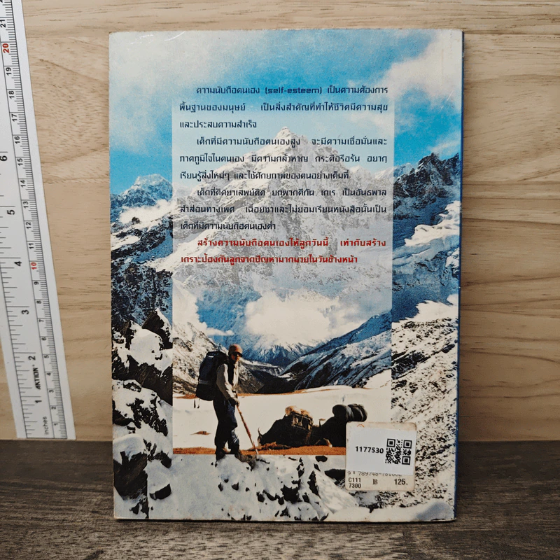 Everest พาลูกค้นหาความนับถือตนเอง - ศาสตราจารย์ พ.ญ.อุมาพร ตรังคสมบัติ รูปที่ 5