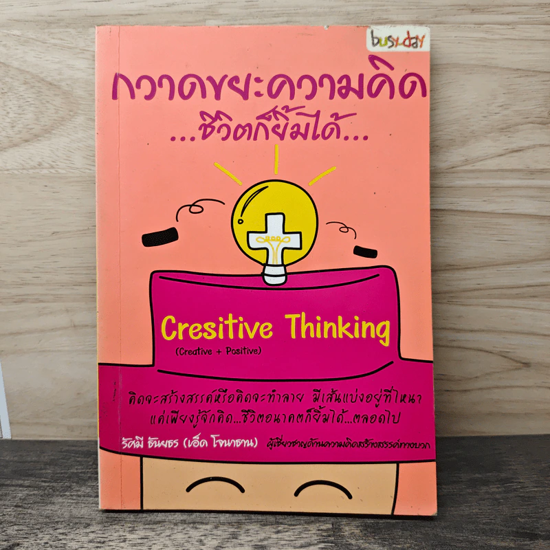 กวาดขยะความคิด​ ชีวิต​ก็ยิ้มได้​ Cresitive Thinking​ - รัศมี ธันยธร รูปที่ 1