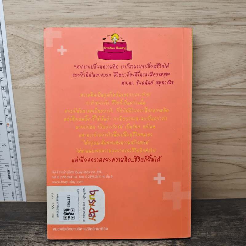 กวาดขยะความคิด​ ชีวิต​ก็ยิ้มได้​ Cresitive Thinking​ - รัศมี ธันยธร รูปที่ 5