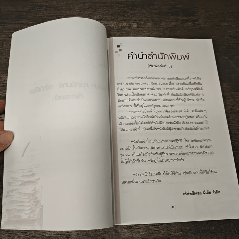 เขียนบทความอย่างไรให้น่าอ่าน - ดร.เกรียงศักดิ์ เจริญวงศ์ศักดิ์ รูปที่ 7